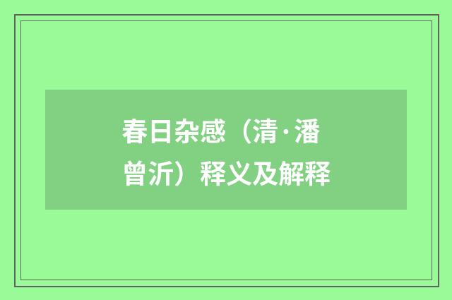 春日杂感（清·潘曾沂）释义及解释
