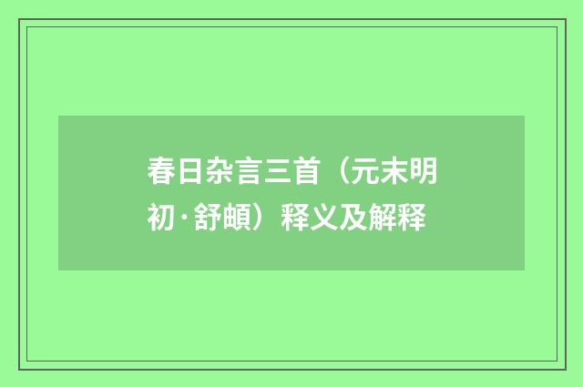 春日杂言三首（元末明初·舒頔）释义及解释