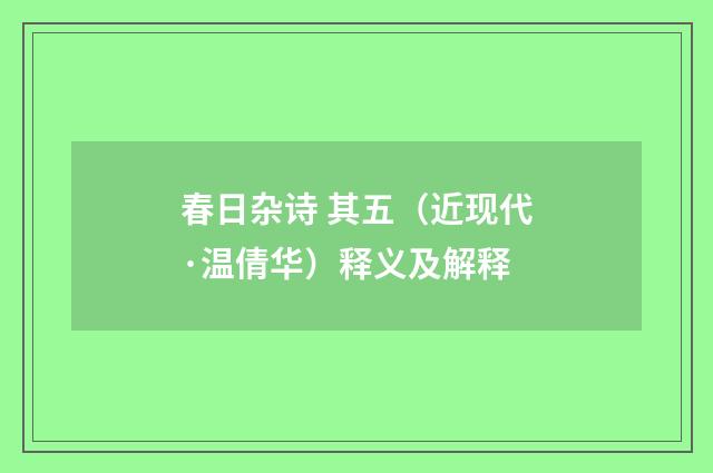 春日杂诗 其五（近现代·温倩华）释义及解释