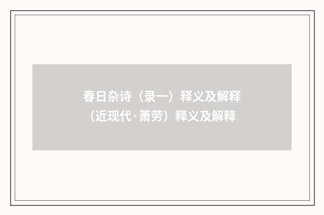 春日杂诗（录一）释义及解释（近现代·萧劳）释义及解释