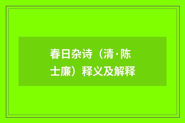 春日杂诗（清·陈士廉）释义及解释