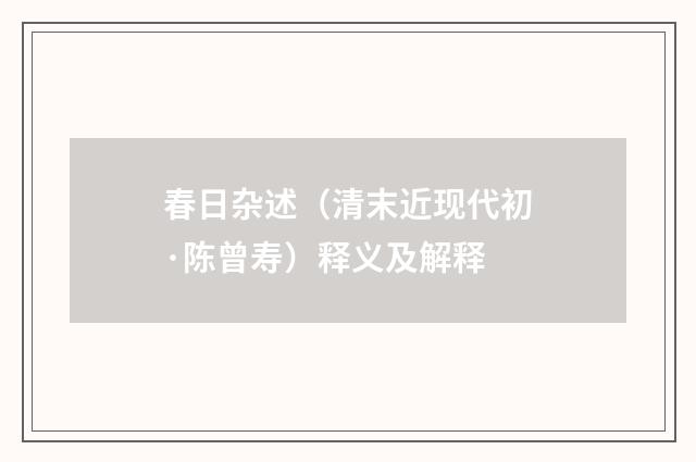 春日杂述（清末近现代初·陈曾寿）释义及解释