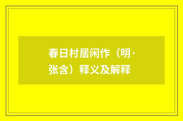 春日村居闲作（明·张含）释义及解释