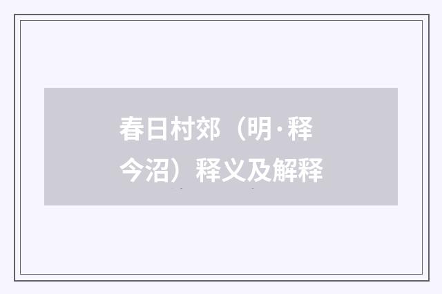 春日村郊（明·释今沼）释义及解释