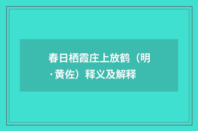 春日栖霞庄上放鹤（明·黄佐）释义及解释