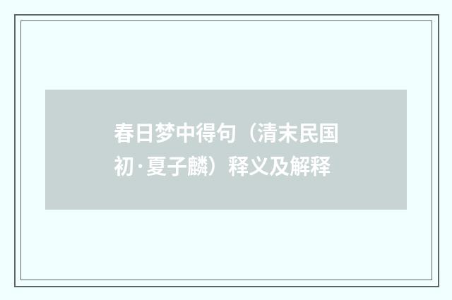 春日梦中得句（清末民国初·夏子麟）释义及解释