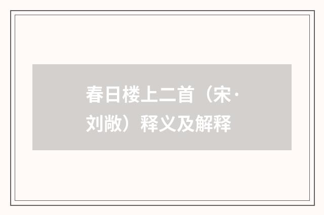 春日楼上二首（宋·刘敞）释义及解释