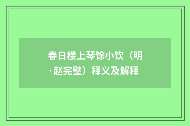 春日楼上琴馀小饮（明·赵完璧）释义及解释