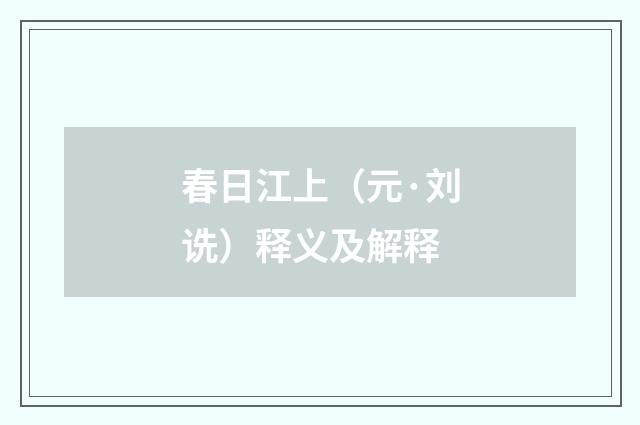 春日江上（元·刘诜）释义及解释