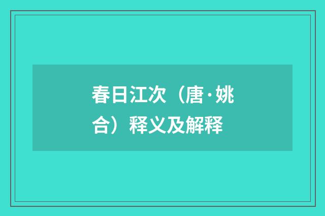 春日江次（唐·姚合）释义及解释