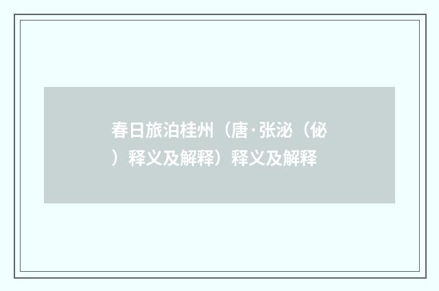 春日旅泊桂州（唐·张泌（佖）释义及解释）释义及解释
