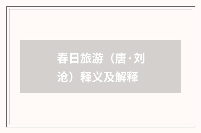 春日旅游（唐·刘沧）释义及解释