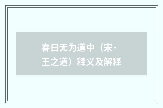 春日无为道中（宋·王之道）释义及解释