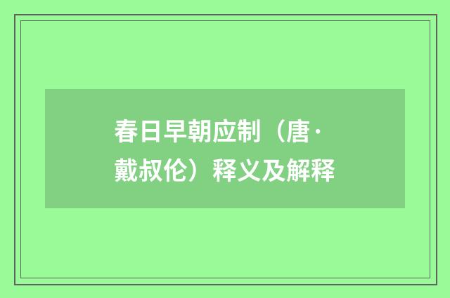 春日早朝应制（唐·戴叔伦）释义及解释