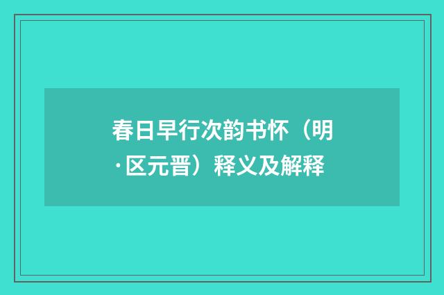 春日早行次韵书怀（明·区元晋）释义及解释