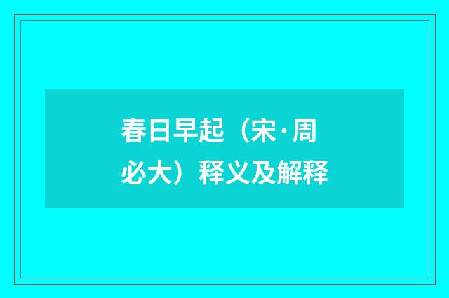 春日早起（宋·周必大）释义及解释