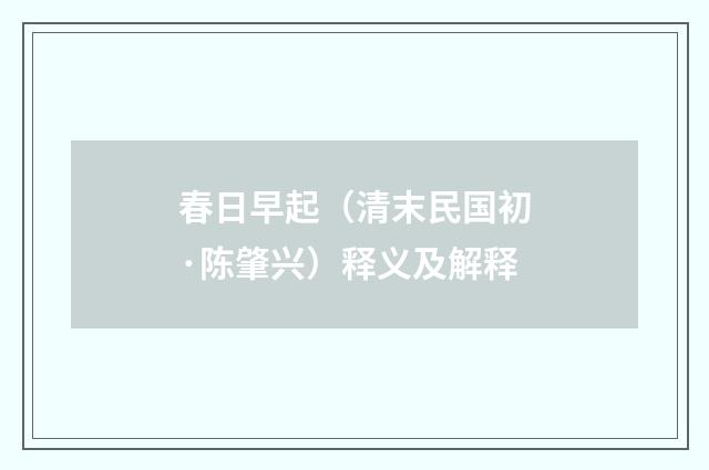 春日早起（清末民国初·陈肇兴）释义及解释