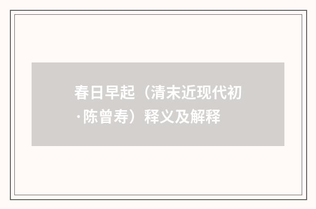 春日早起（清末近现代初·陈曾寿）释义及解释