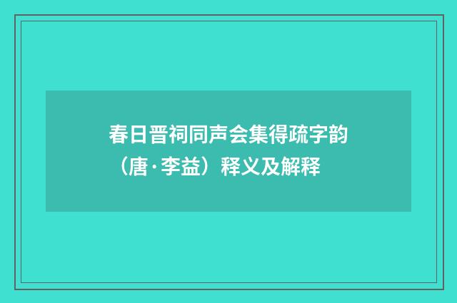 春日晋祠同声会集得疏字韵（唐·李益）释义及解释