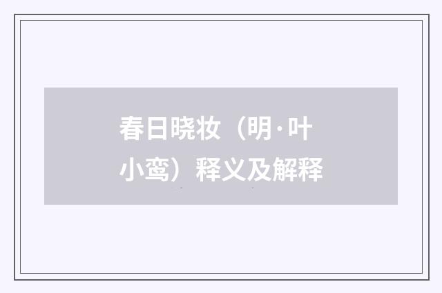 春日晓妆（明·叶小鸾）释义及解释