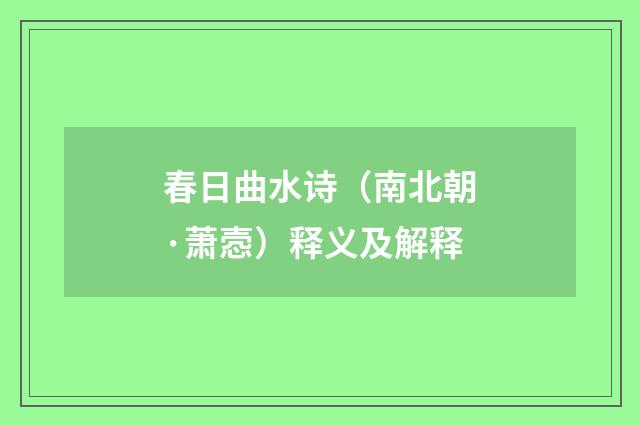 春日曲水诗（南北朝·萧悫）释义及解释