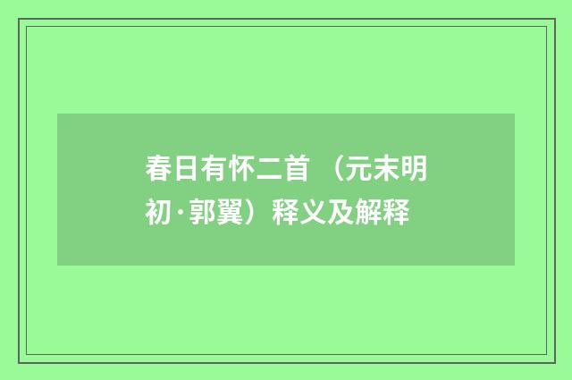 春日有怀二首 （元末明初·郭翼）释义及解释