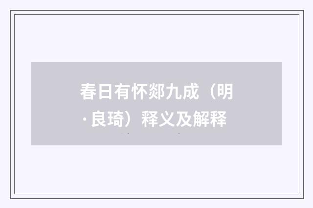 春日有怀郯九成（明·良琦）释义及解释