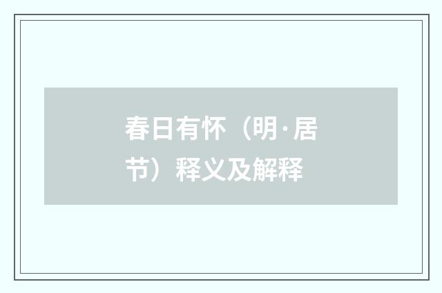春日有怀（明·居节）释义及解释