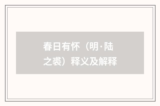 春日有怀（明·陆之裘）释义及解释