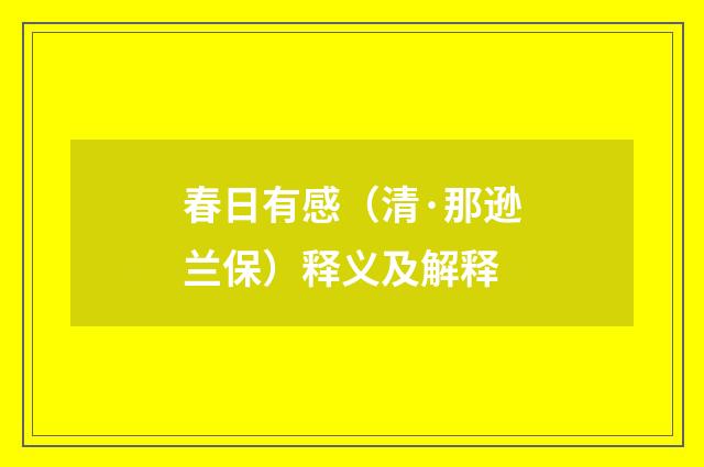 春日有感（清·那逊兰保）释义及解释