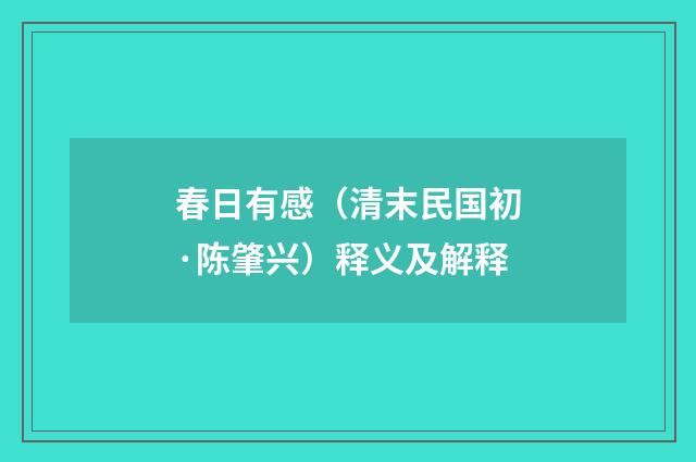 春日有感（清末民国初·陈肇兴）释义及解释
