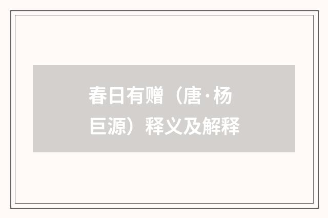 春日有赠（唐·杨巨源）释义及解释