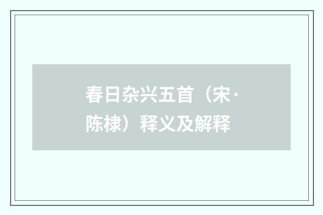 春日杂兴五首（宋·陈棣）释义及解释