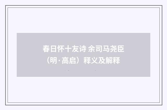 春日怀十友诗 余司马尧臣（明·高启）释义及解释