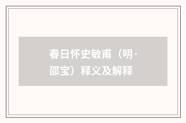 春日怀史敏甫（明·邵宝）释义及解释