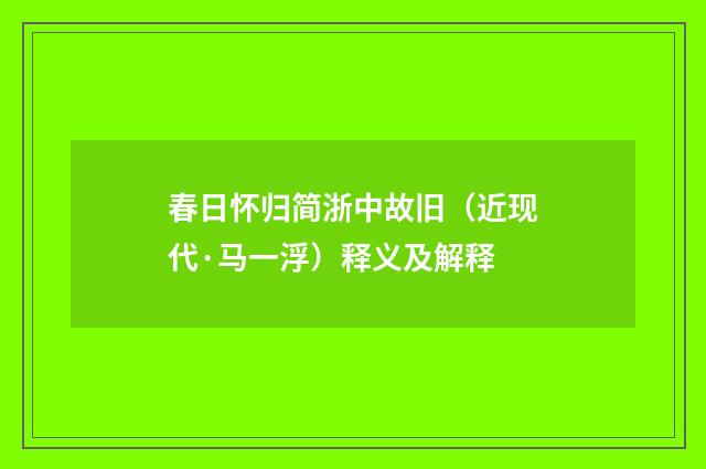 春日怀归简浙中故旧（近现代·马一浮）释义及解释
