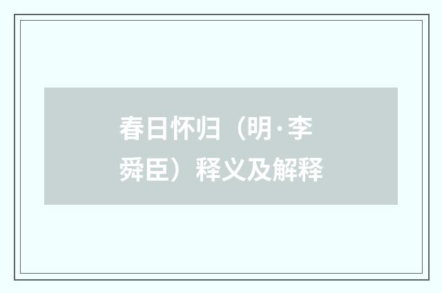 春日怀归（明·李舜臣）释义及解释