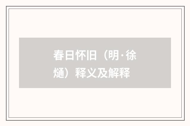 春日怀旧（明·徐熥）释义及解释