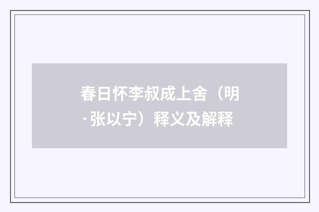 春日怀李叔成上舍（明·张以宁）释义及解释