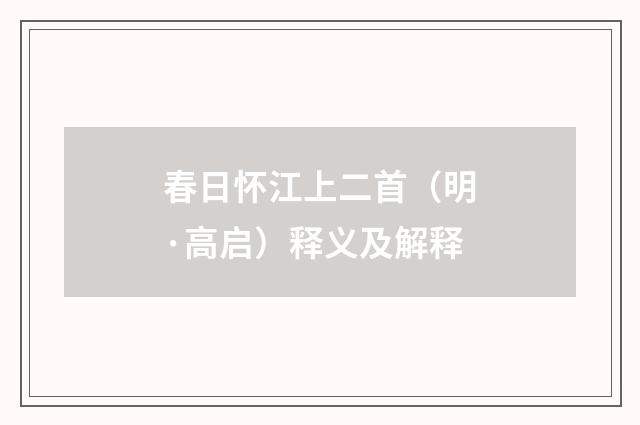 春日怀江上二首（明·高启）释义及解释