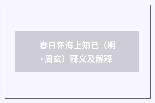 春日怀海上知己（明·周玄）释义及解释
