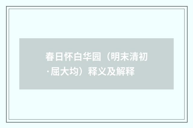 春日怀白华园（明末清初·屈大均）释义及解释