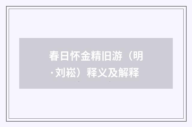 春日怀金精旧游（明·刘崧）释义及解释