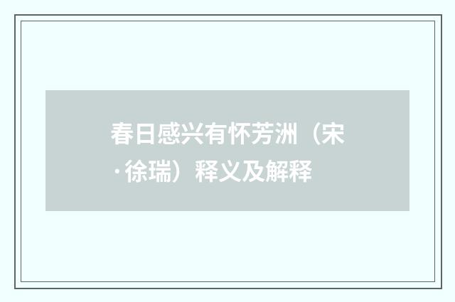 春日感兴有怀芳洲（宋·徐瑞）释义及解释