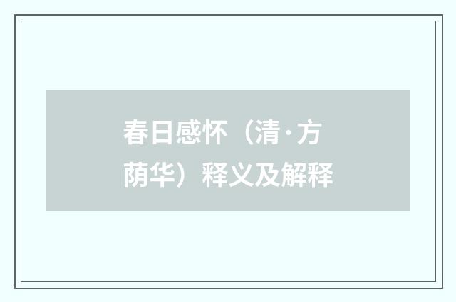 春日感怀（清·方荫华）释义及解释