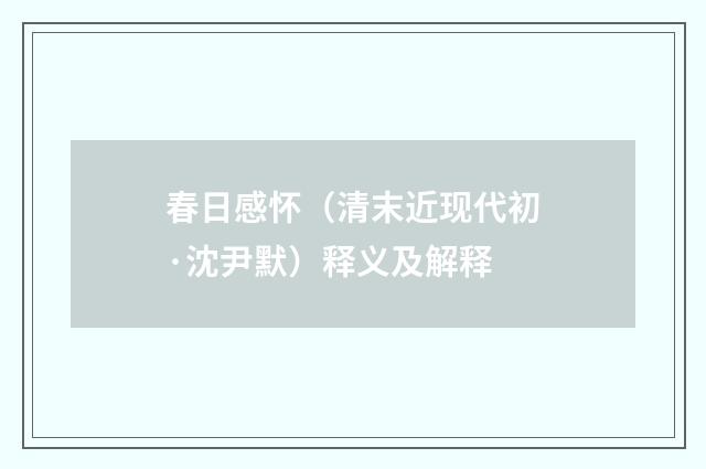 春日感怀（清末近现代初·沈尹默）释义及解释