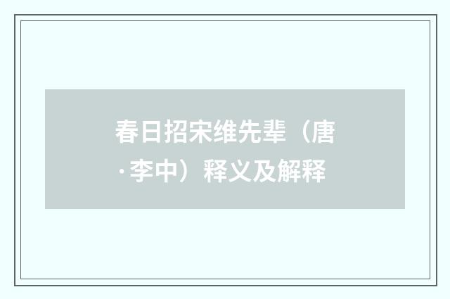春日招宋维先辈（唐·李中）释义及解释