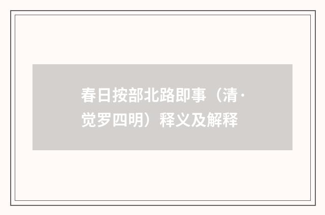 春日按部北路即事（清·觉罗四明）释义及解释