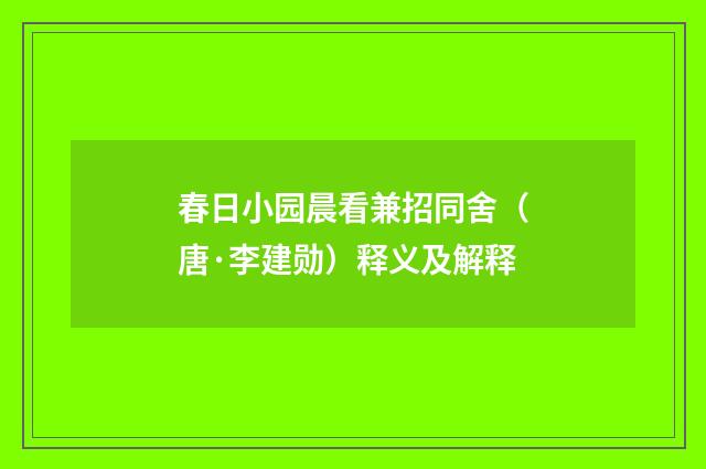 春日小园晨看兼招同舍（唐·李建勋）释义及解释