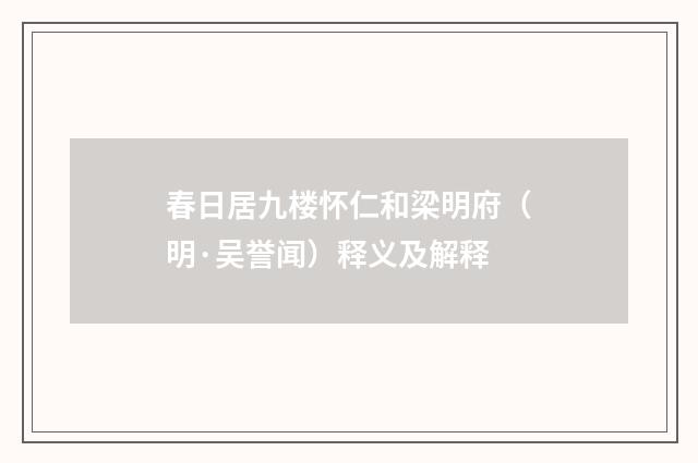 春日居九楼怀仁和梁明府（明·吴誉闻）释义及解释